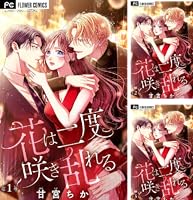 花は二度咲き乱れる【マイクロ】（4） (フラワーコミックス) | 甘宮